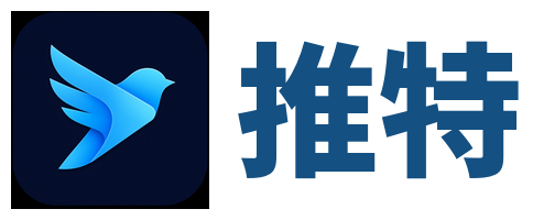 推特